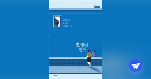 연애의 언어 사랑할 때 필요한 연애의 기술 플라이북 0345