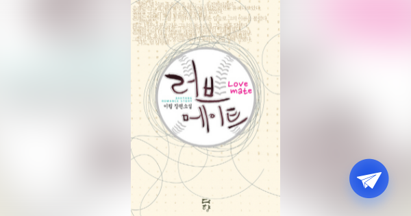 러브 메이트 =이림 장편 소설 /Love mate - 플라이북