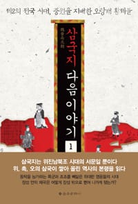삼국지 다음 이야기 1 (제2의 전국 시대, 중원을 지배한 오랑캐 황제들)