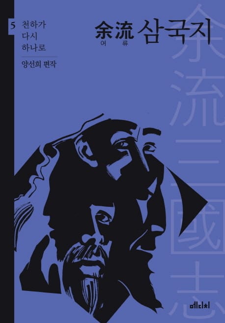 여류 삼국지 5 (천하가 다시 하나로)