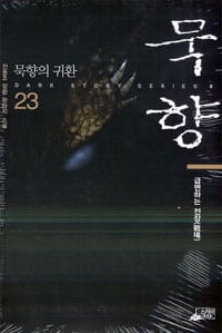 묵향 23 (급변하는 전장, 전동조 장편 판타지 소설, 묵향의 귀환)