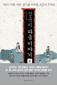 삼국지 다음 이야기 2 (제2의 전국 시대, 중원을 지배한 오랑캐 황제들)