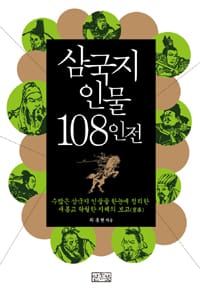 삼국지 인물 108인전 (수많은 삼국지 인물을 한눈에 정리한 새롭고 탁월한 지혜의 보고)