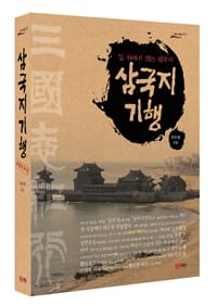 삼국지 기행 - 길 위에서 읽는 삼국지