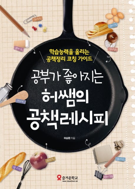 공부가 좋아지는 허쌤의 공책레시피 (학습능력을 올리는 공책정리 코칭 가이드)