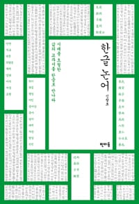 한글 논어 - 시대를 초월한 삶의 교과서를 한글로 만나다
