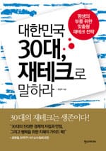 대한민국 30대 재테크로 말하라