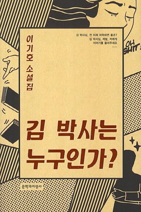 김 박사는 누구인가? (이기호 소설집)