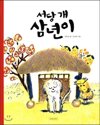서당 개 삼년이