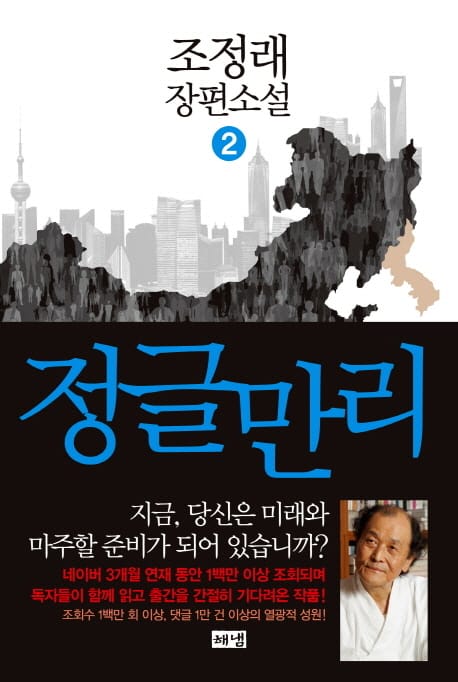 정글만리 2 (조정래 장편소설)