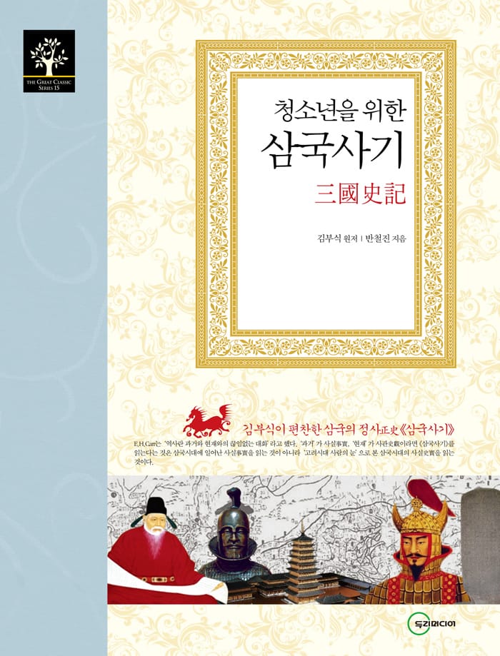 청소년을 위한 삼국사기 (김부식이 편찬한 삼국의 정사, 삼국사기)