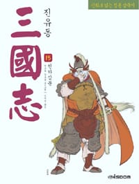 진유동 삼국지 15 (만화로 읽는 정통 삼국지, 천하삼분)