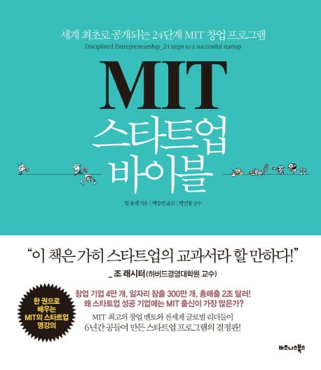 MIT 스타트업 바이블 (세계 최초로 공개되는 24단계 MIT 창업 프로그램)