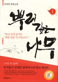 뿌리깊은 나무 1 (이정명 장편소설, 한글속에 숨겨둔 대왕세종의 비밀 코드)