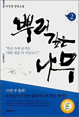 뿌리깊은 나무 2/완결 (이정명 장편소설)
