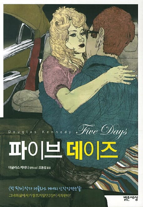 파이브 데이즈 (더글라스 케네디 장편소설)