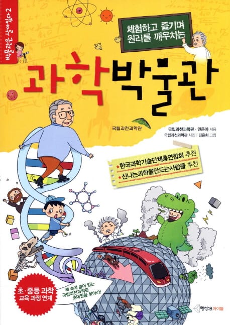 과학박물관 (체험하고 즐기며 원리를 깨우치는)