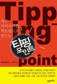 티핑 포인트 (작은 아이디어를 빅트렌드로 만드는)