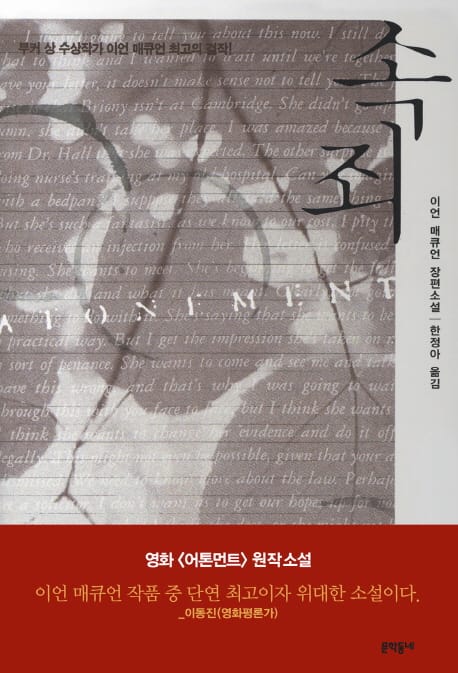 속죄 (ATONEMENT)