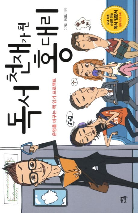독서 천재가 된 홍대리 1 (운명을 바꾸는 책 읽기 프로젝트)