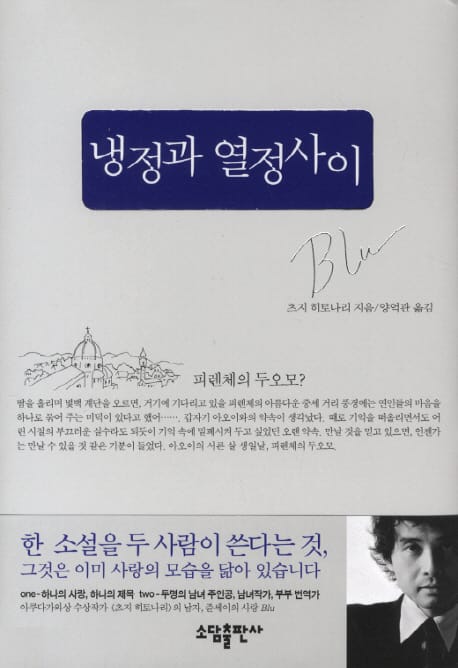 냉정과 열정사이 (BLU)