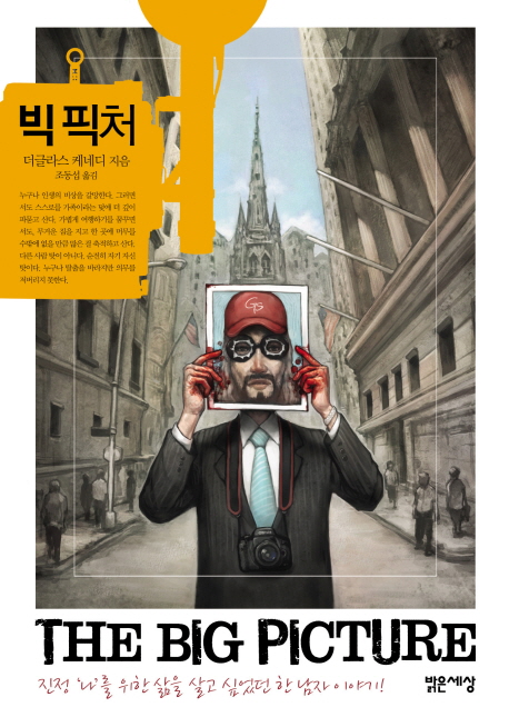 빅 픽처