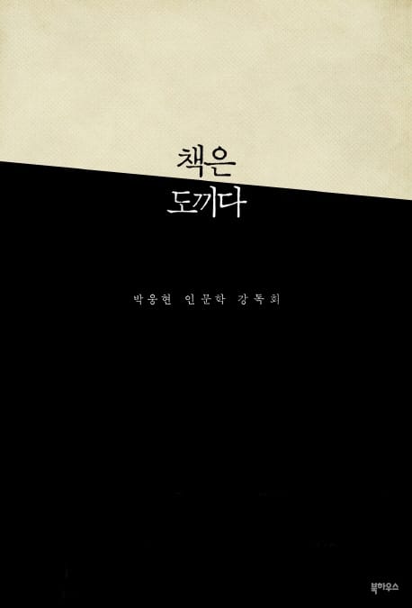 책은 도끼다