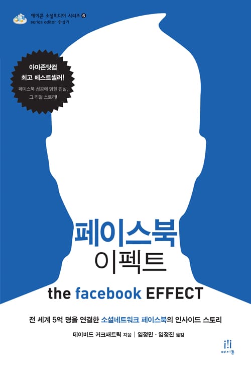 페이스북 이펙트 (전 세계 5억 명을 연결한 소셜네트워크 페이스북의 인사이드 스토리)