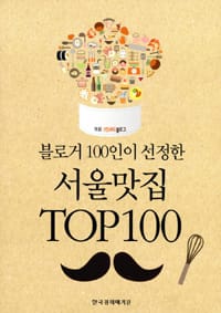서울맛집 Top 100 (블로거 100인이 선정한)