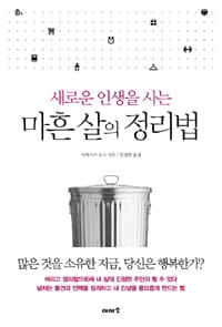 마흔 살의 정리법 (새로운 인생을 사는)