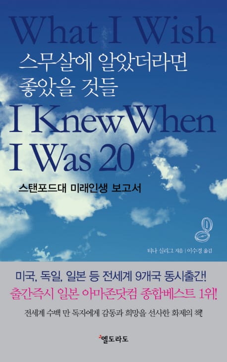 스무살에 알았더라면 좋았을 것들 (스탠포드대 미래인생 보고서)