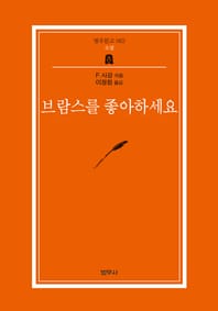 브람스를 좋아하세요... (범우문고 62)