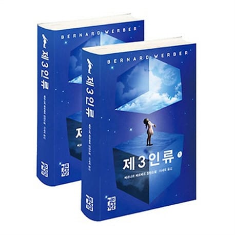 제3인류 1 2권 세트 (전2권)
