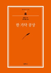 한가닥 공상 (범우문고 206)