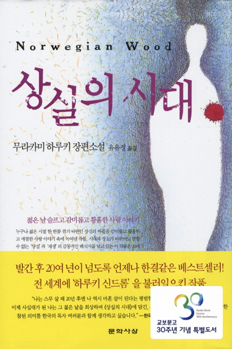 상실의 시대 (교보문고 30주년 기념 특별도서)