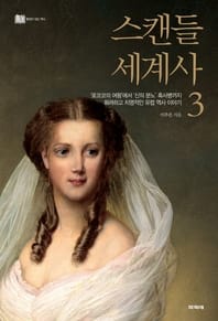 스캔들 세계사. 3(풍경이 있는 역사 3)(풍경이 있는 역사 3)