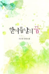 한여름날의 꿈 완결
