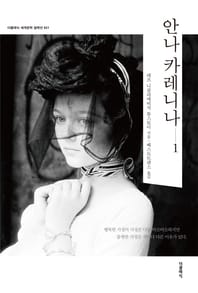 안나 카레니나.1(한글판)