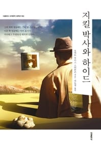 지킬 박사와 하이드(한글판)