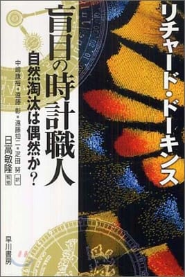 盲目の時計職人 (自然淘汰は偶然か?,눈먼 시계공)