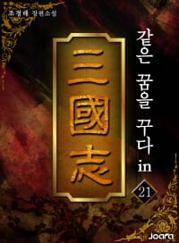같은 꿈을 꾸다 in 삼국지 21권