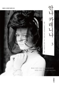 안나 카레니나.3(한글판)