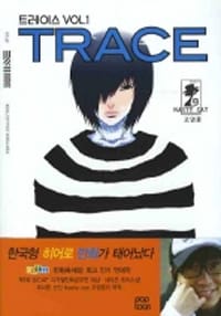트레이스 1