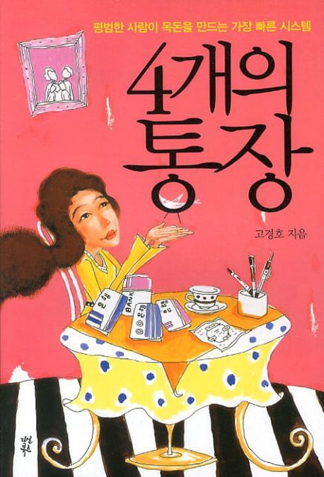 4개의 통장