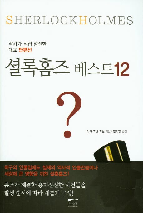셜록홈즈 베스트 12