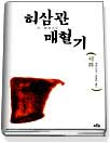 허삼관 매혈기