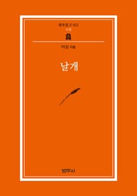 날개 (범우문고 22)