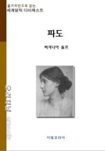 파도 (명작 다이제스트)