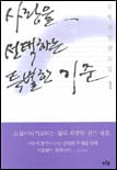사랑을 선택하는 특별한 기준 1