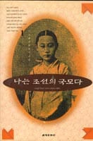 나는조선의국모다1